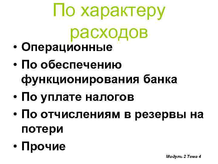 По характеру расходов • Операционные • По обеспечению функционирования банка • По уплате налогов