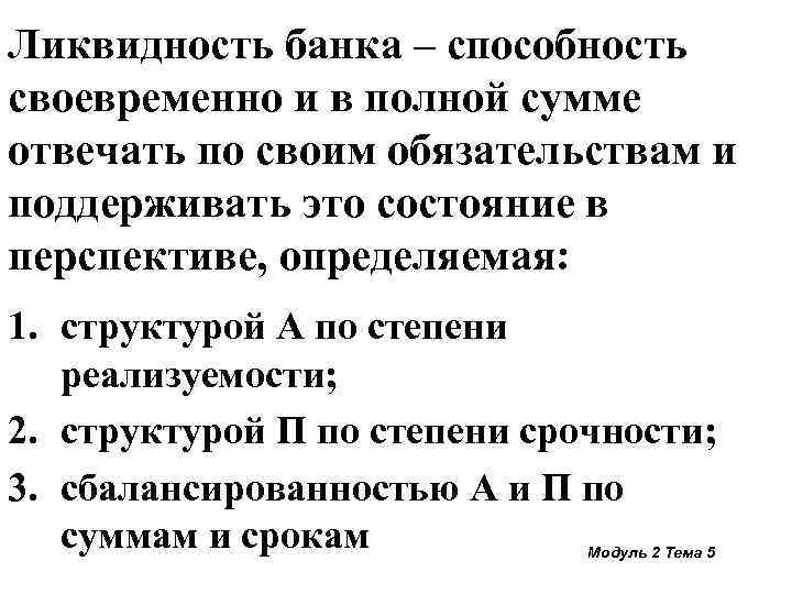 Ликвидность банка – способность своевременно и в полной сумме отвечать по своим обязательствам и