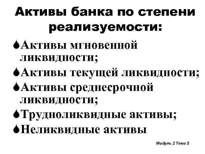Активы банка по степени реализуемости: SАктивы мгновенной ликвидности; SАктивы текущей ликвидности; SАктивы среднесрочной ликвидности;
