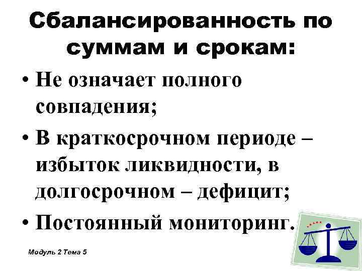 Сбалансированность по суммам и срокам: • Не означает полного совпадения; • В краткосрочном периоде