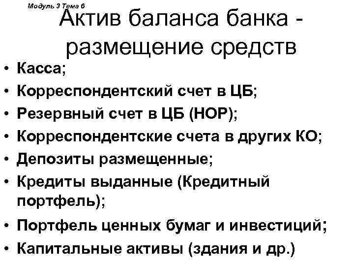 Модуль 3 Тема 6 • • • Актив баланса банка размещение средств Касса; Корреспондентский