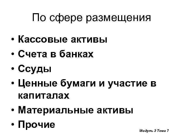 По сфере размещения • • Кассовые активы Счета в банках Ссуды Ценные бумаги и