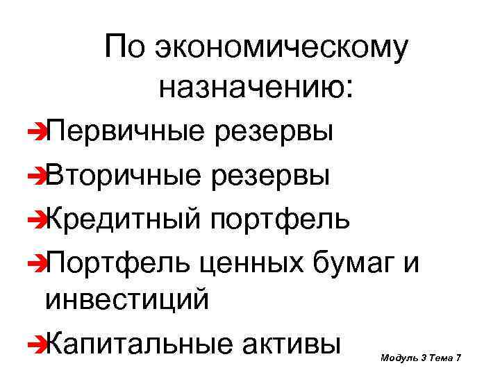 По экономическому назначению: è Первичные резервы è Вторичные резервы è Кредитный портфель è Портфель