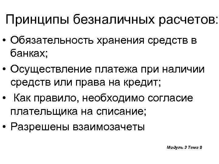 Принципы безналичных расчетов: • Обязательность хранения средств в банках; • Осуществление платежа при наличии
