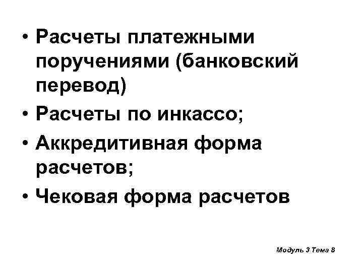 • Расчеты платежными поручениями (банковский перевод) • Расчеты по инкассо; • Аккредитивная форма