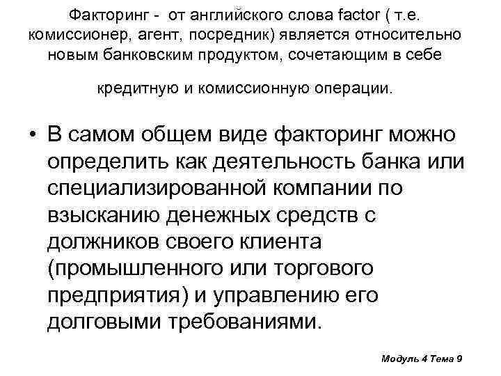 Факторинг - от английского слова factor ( т. е. комиссионер, агент, посредник) является относительно