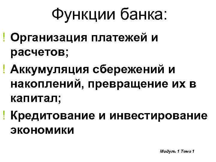 Функции банка: ! Организация платежей и расчетов; ! Аккумуляция сбережений и накоплений, превращение их