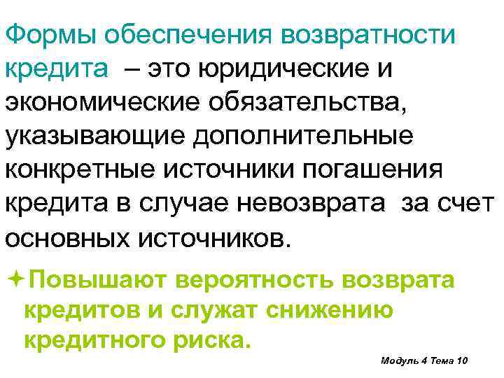 Формы обеспечения возвратности кредита – это юридические и экономические обязательства, указывающие дополнительные конкретные источники