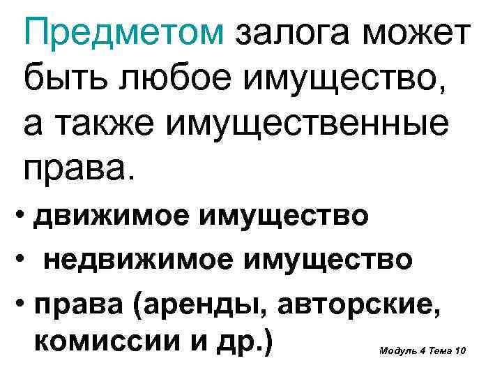 Предметом залога может быть любое имущество, а также имущественные права. • движимое имущество •