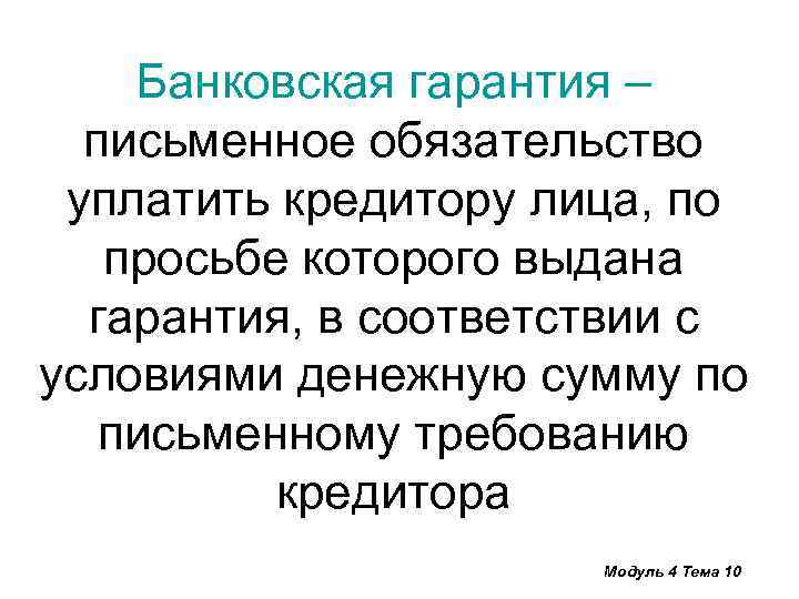Банковская гарантия – письменное обязательство уплатить кредитору лица, по просьбе которого выдана гарантия, в