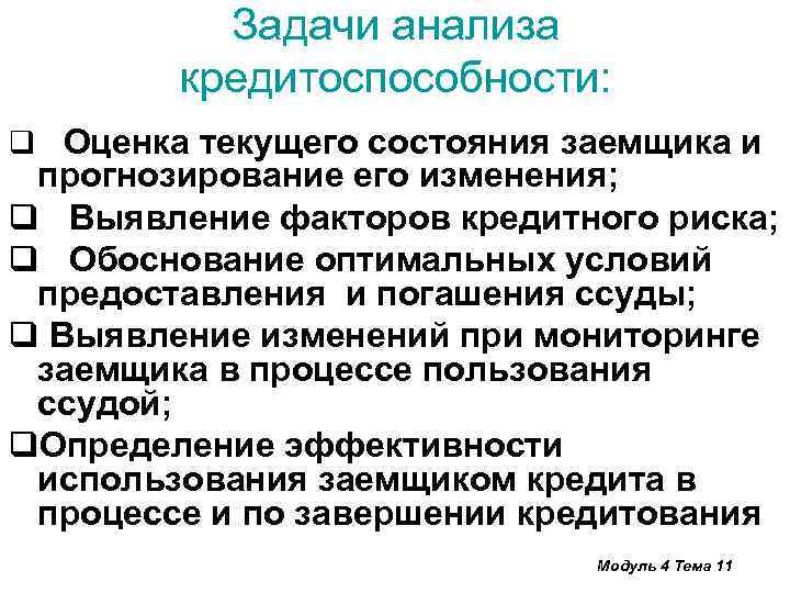 Задачи анализа кредитоспособности: q Оценка текущего состояния заемщика и прогнозирование его изменения; q Выявление