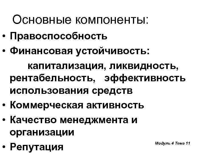 Основные компоненты: • Правоспособность • Финансовая устойчивость: капитализация, ликвидность, рентабельность, эффективность использования средств •