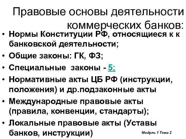 Правовые основы деятельности коммерческих банков: • Нормы Конституции РФ, относящиеся к к банковской деятельности;