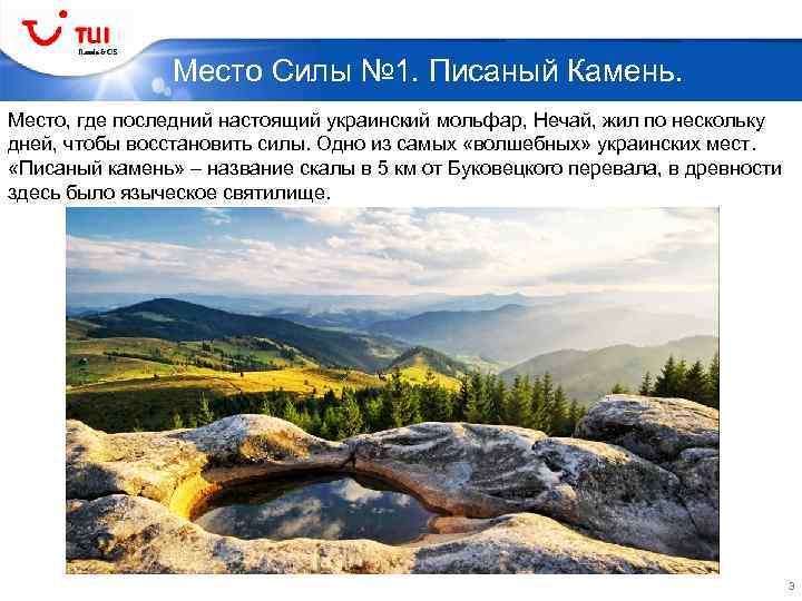 Место Силы № 1. Писаный Камень. Место, где последний настоящий украинский мольфар, Нечай, жил