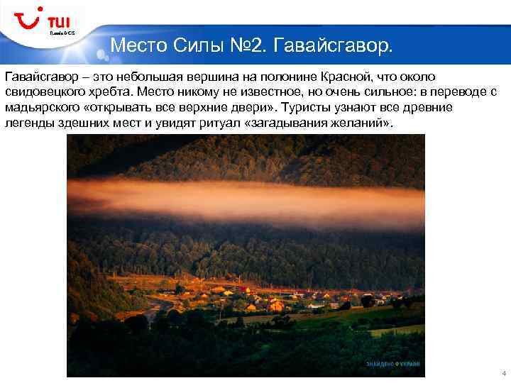 Место Силы № 2. Гавайсгавор – это небольшая вершина на полонине Красной, что около