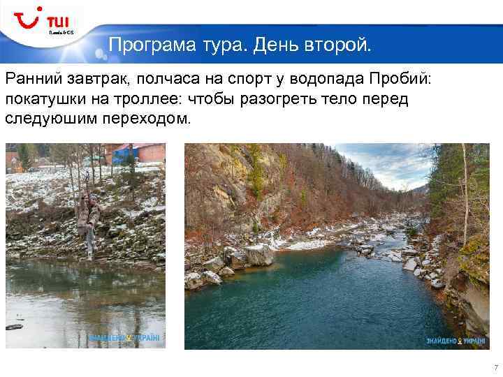 Програма тура. День второй. Ранний завтрак, полчаса на спорт у водопада Пробий: покатушки на