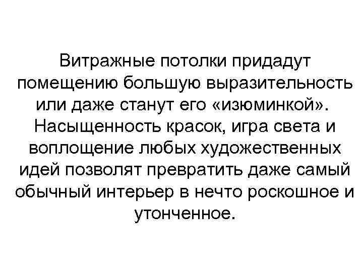 Витражные потолки придадут помещению большую выразительность или даже станут его «изюминкой» . Насыщенность красок,