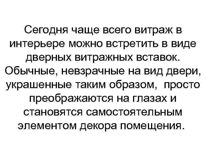 Сегодня чаще всего витраж в интерьере можно встретить в виде дверных витражных вставок. Обычные,