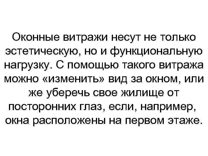 Оконные витражи несут не только эстетическую, но и функциональную нагрузку. С помощью такого витража