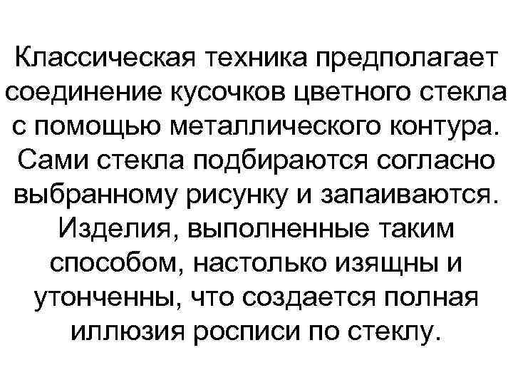 Классическая техника предполагает соединение кусочков цветного стекла с помощью металлического контура. Сами стекла подбираются