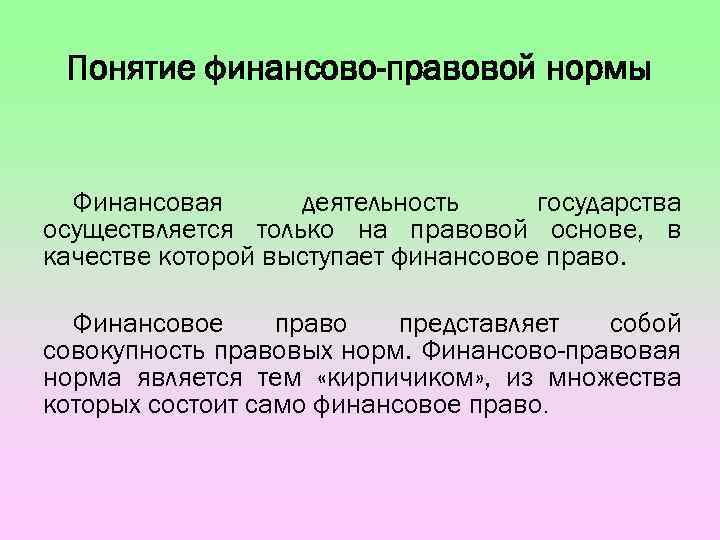 Понятие финансово-правовой нормы Финансовая деятельность государства осуществляется только на правовой основе, в качестве которой
