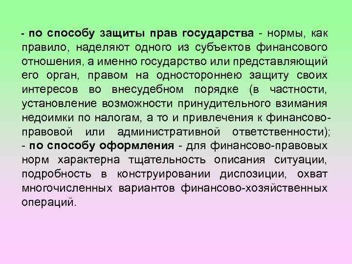 по способу защиты прав государства - нормы, как правило, наделяют одного из субъектов финансового
