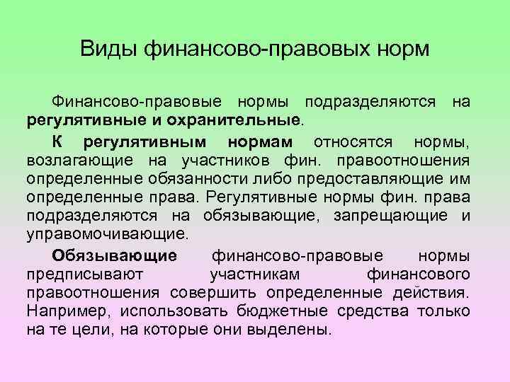 Виды финансов финансовое право. Виды финансово-правовых норм. Регулятивная функция финансово правовой нормы. Фиды финансово-правовых норм. Финансово-правовые нормы подразделяются на:.