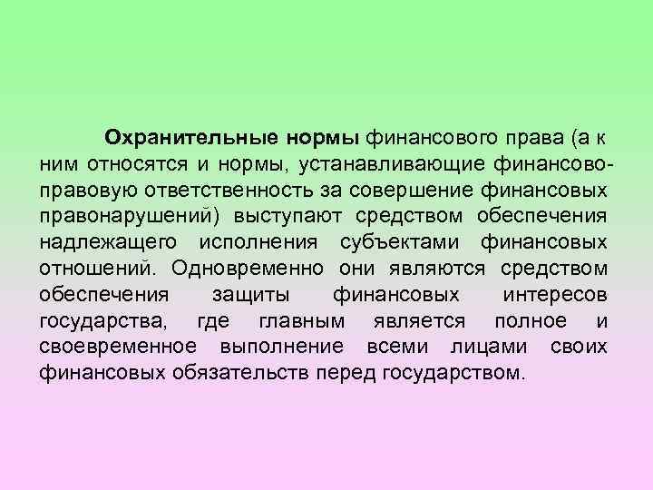 Охранительные нормы финансового права (а к ним относятся и нормы, устанавливающие финансовоправовую ответственность за