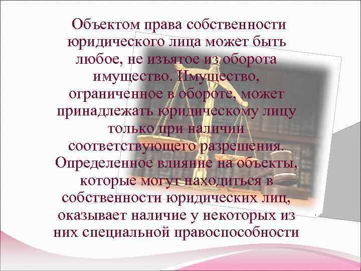  Объектом права собственности юридического лица может быть любое, не изъятое из оборота имущество.