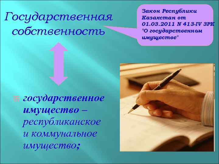 Государственная собственность государственное имущество – республиканское и коммунальное имущество; Закон Республики Казахстан от 01.