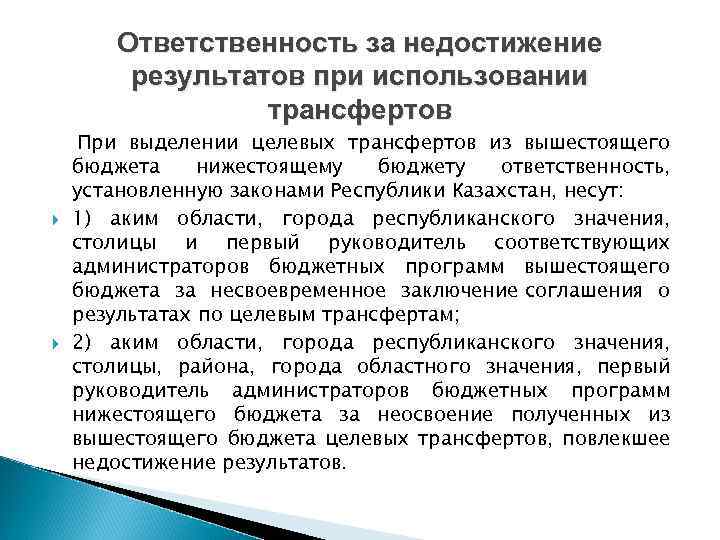 Ответственность за недостижение результатов при использовании трансфертов При выделении целевых трансфертов из вышестоящего бюджета