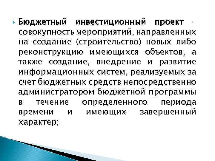  Бюджетный инвестиционный проект – совокупность мероприятий, направленных на создание (строительство) новых либо реконструкцию