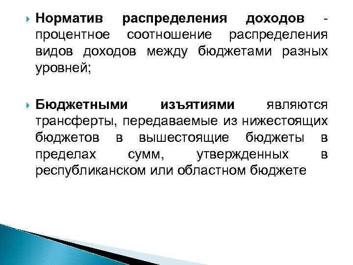  Норматив распределения доходов - процентное соотношение распределения видов доходов между бюджетами разных уровней;