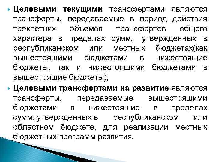  Целевыми текущими трансфертами являются трансферты, передаваемые в период действия трехлетних объемов трансфертов общего