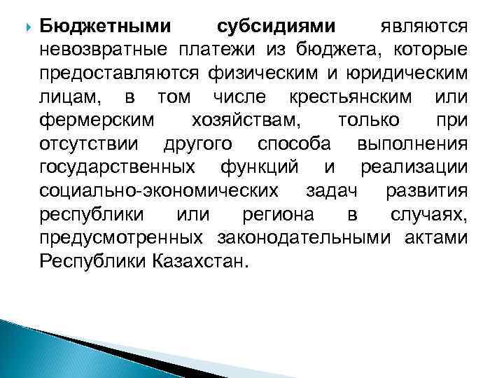  Бюджетными субсидиями являются невозвратные платежи из бюджета, которые предоставляются физическим и юридическим лицам,