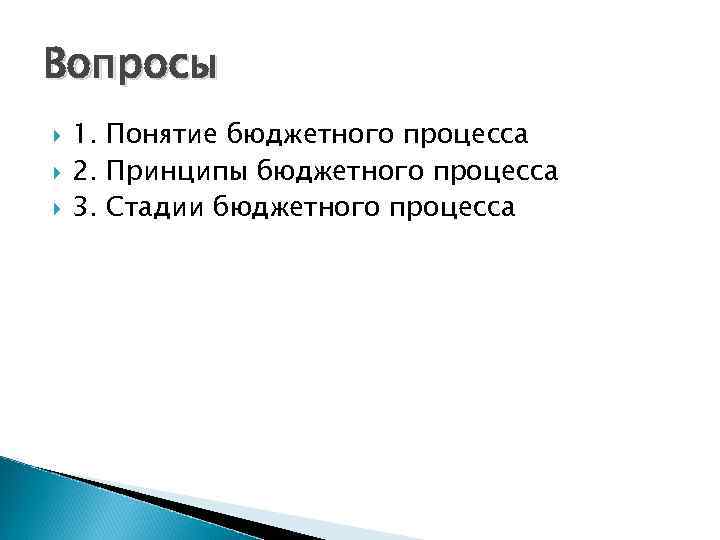 Вопросы 1. Понятие бюджетного процесса 2. Принципы бюджетного процесса 3. Стадии бюджетного процесса 