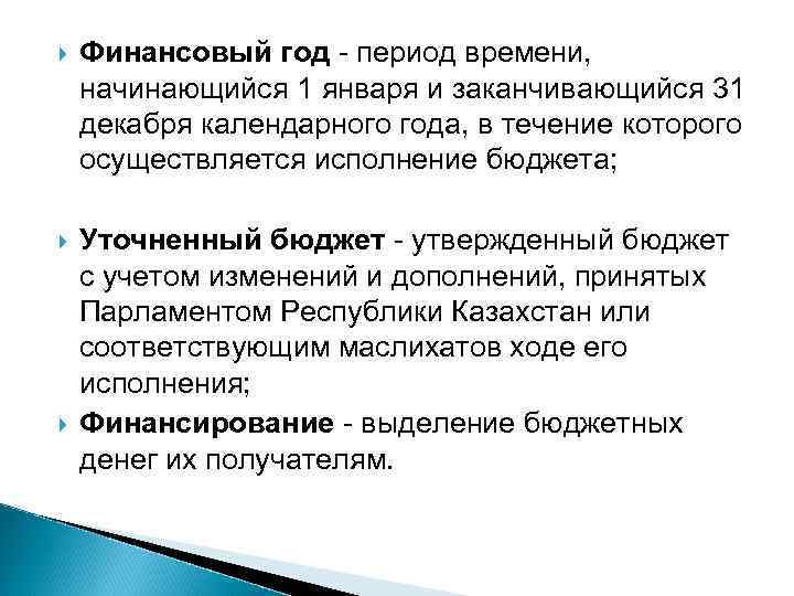  Финансовый год - период времени, начинающийся 1 января и заканчивающийся 31 декабря календарного