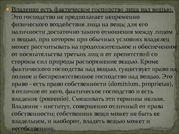 Господство это. Фактическое господство над вещью в римском праве. Господство лица над вещью. Основные правомочия собственника а господство над вещью. Владение над вещью это.