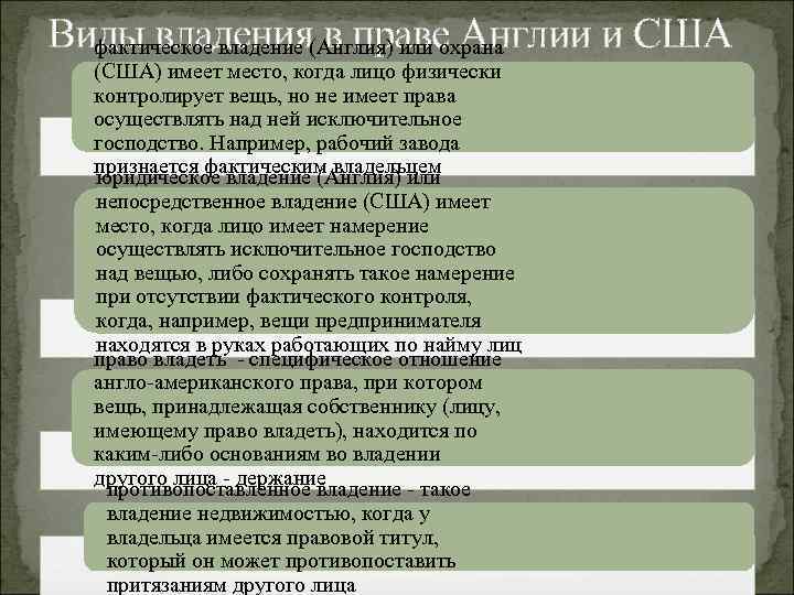 Виды владения(Англия) или охрана фактическое владение в праве Англии и США (США) имеет место,