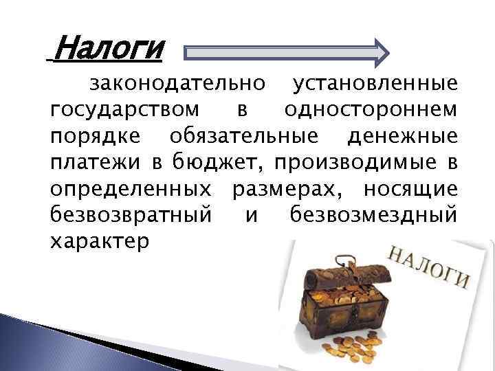 Налоги законодательно установленные государством в одностороннем порядке обязательные денежные платежи в бюджет, производимые в