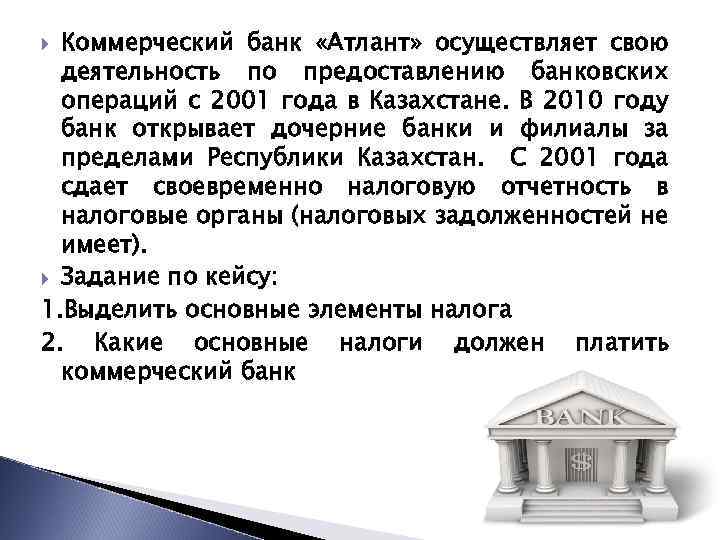 Коммерческий банк «Атлант» осуществляет свою деятельность по предоставлению банковских операций с 2001 года в