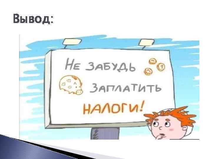 Вывод: 