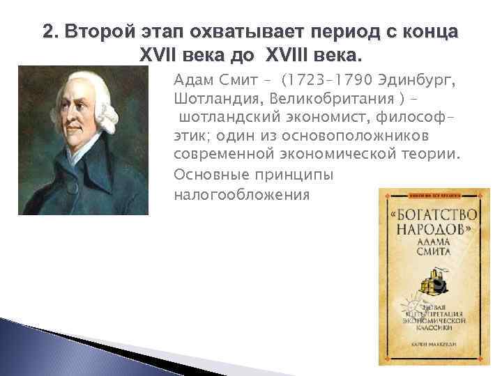 2. Второй этап охватывает период с конца XVII века до XVIII века. Адам Смит