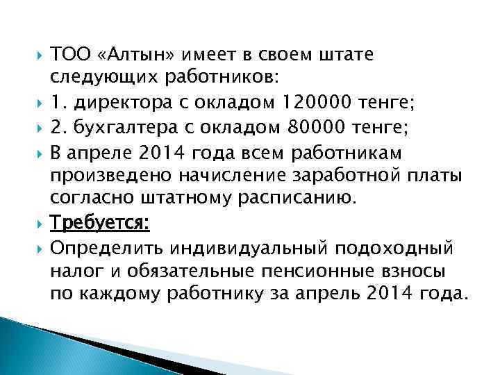  ТОО «Алтын» имеет в своем штате следующих работников: 1. директора с окладом 120000