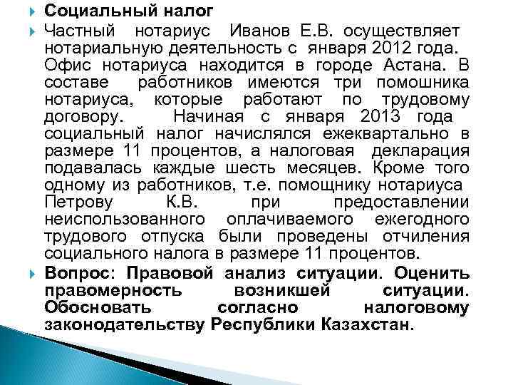  Социальный налог Частный нотариус Иванов Е. В. осуществляет нотариальную деятельность с января 2012