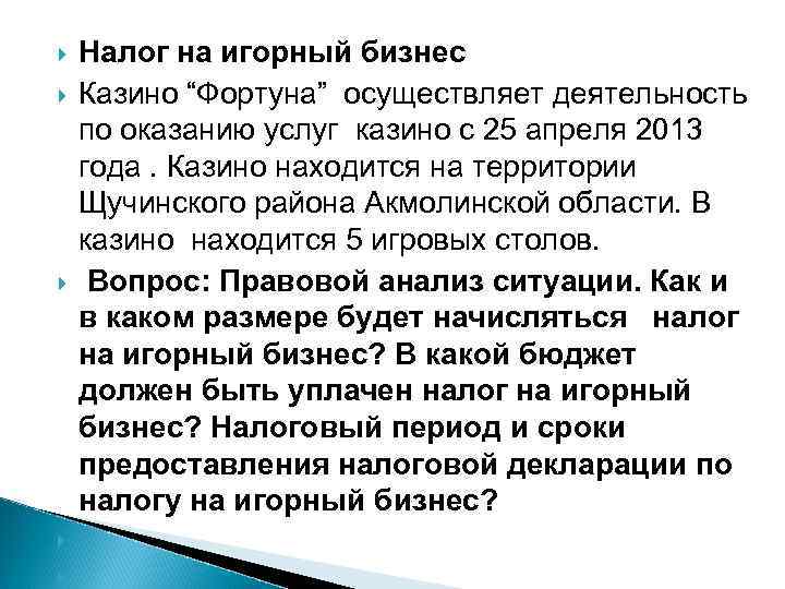  Налог на игорный бизнес Казино “Фортуна” осуществляет деятельность по оказанию услуг казино с