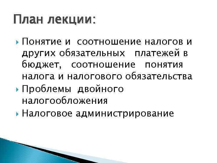 План лекции: Понятие и соотношение налогов и других обязательных платежей в бюджет, соотношение понятия