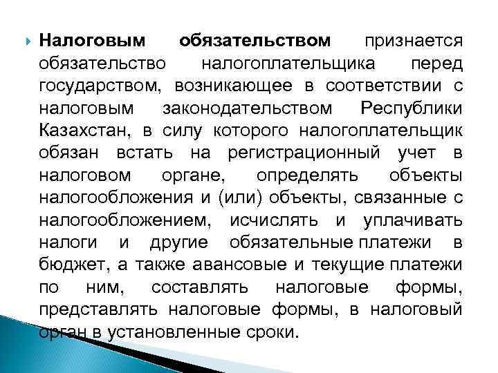  Налоговым обязательством признается обязательство налогоплательщика перед государством, возникающее в соответствии с налоговым законодательством