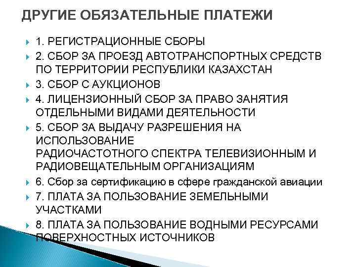 ДРУГИЕ ОБЯЗАТЕЛЬНЫЕ ПЛАТЕЖИ 1. РЕГИСТРАЦИОННЫЕ СБОРЫ 2. СБОР ЗА ПРОЕЗД АВТОТРАНСПОРТНЫХ СРЕДСТВ ПО ТЕРРИТОРИИ