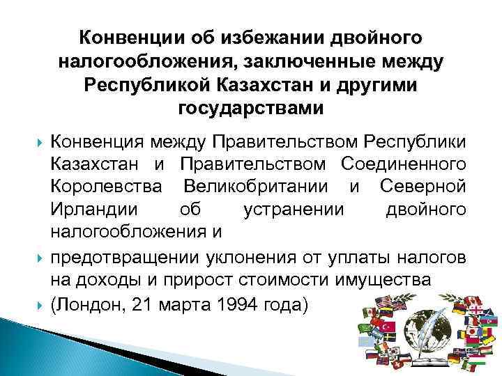 Конвенции об избежании двойного налогообложения, заключенные между Республикой Казахстан и другими государствами Конвенция между